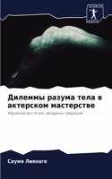 Дилеммы разума тела в актерском мастерст&#1074