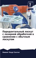 Пародонтальный лоскут с лазерной обработ