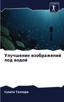 Улучшение изображений под водой