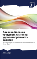 Влияние баланса трудовой жизни на удовлет