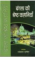 Bangla Ki Shreshth Kahaniyan