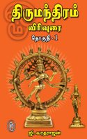 Thirumanthiram Virivurai(Vol-I)