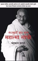Majbuti ka naa Mahatma Gandhi [perfect] Chandrakant zatale [Jan 30, 2022]...