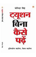Tution Bina Kaise Paden