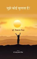 à¤®à¥�à¤�à¥‡ à¤•à¥‹à¤ˆ à¤¬à¥�à¤²à¤¾à¤¤à¤¾ à¤¹à¥ˆ ! (Mujhe Koi Bulata Hai!)