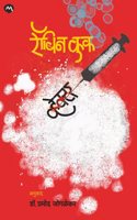 VECTOR - ROBIN COOK, PRAMOD JOGLEKAR | à¤µà¥�à¤¹à¥‡à¤•à¥�à¤Ÿà¤° - à¤°à¥‰à¤¬à¤¿à¤¨ à¤•à¥�à¤•, à¤ªà¥�à¤°à¤®à¥‹à¤¦ à¤œà¥‹à¤—à¤³à¥‡à¤•à¤° | SUSPENCE THRILLER NOVEL