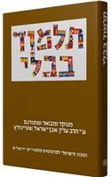 Steinsaltz Talmud Bavli: Tractate Yevamot Part 2, Large