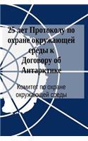 25 Years of the Protocol on Environmental Protection to the Antarctic Treaty (in Russian)