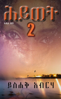 ሕይወት 2