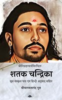 Shataka Chandrika / à¤¶à¤¤à¤• à¤šà¤¨à¥�à¤¦à¥�à¤°à¤¿à¤•à¤¾