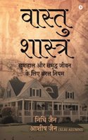Vastu Shastra / à¤µà¤¾à¤¸à¥�à¤¤à¥� à¤¶à¤¾à¤¸à¥�à¤¤à¥�à¤°: Khushaal aur Samridha Jeevan ke liye Saral Niyam / à¤–à¥�à¤¶à¤¹à¤¾à¤² à¤”à¤° à¤¸à¤®à¥ƒà¤¦à¥�à¤§ à¤œà¥€à¤µà¤¨ à¤•à¥‡ à¤²à¤¿à¤� à¤¸à¤°à¤² à¤¨à¤¿à¤¯à¤®