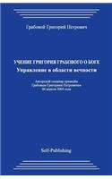 Uchenie Grigorija Grabovogo O Boge. Upravlenie V Oblasti Vechnostij.