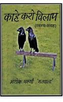 Kahe Karo Vilaap (a Collection of Satirical and Humorous Pieces)