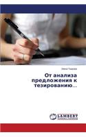 Ot analiza predlozheniya k tezirovaniyu...: (Russian)