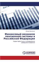 Finansovyy Mekhanizm Pensionnoy Sistemy V Rossiyskoy Federatsii