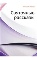 Святочные рассказы