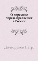 O peremene obraza pravleniya v Rossii