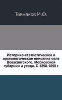 Istoriko-statisticheskoe i arheologicheskoe opisanie sela Vsehsvyatskogo, Moskovskoj gubernii i uezda