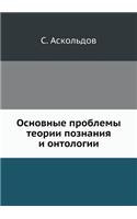 Основные проблемы теории познания и онтl