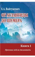 From Atlantis to Sumeria. Book 1. the Reason for the Destruction of Atlantis