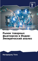 Рынок товарных фьючерсов в Индии: ???????????? ??????