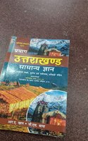 à¤ªà¥�à¤°à¤¯à¤¾à¤— à¤‰à¤¤à¥�à¤¤à¤°à¤¾à¤–à¤‚à¤¡ à¤¸à¤¾à¤®à¤¾à¤¨à¥�à¤¯ à¤œà¥�à¤žà¤¾à¤¨ / Prayag Uttarakhand Samanya Gyan Rev Edn 2021 [Paperback] Thapa
