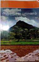 à®¸à¯�à®°à¯€ à®…à®°à¯�à®£à®¾à®šà®² à®ªà¯�à®°à®¾à®£à®®à¯� - Sri Arunachala Puranam