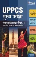 UPPCS à¤®à¥�à¤–à¥�à¤¯ à¤ªà¤°à¥€à¤•à¥�à¤·à¤¾ à¤¸à¤¾à¤®à¤¾à¤¨à¥�à¤¯ à¤…à¤§à¥�à¤¯à¤¯à¤¨ à¤ªà¥‡à¤ªà¤°- I à¤‰à¤¤à¥�à¤¤à¤° à¤¸à¤¹à¤¿à¤¤ PYQs à¤�à¤µà¤‚ à¤…à¤­à¥�à¤¯à¤¾à¤¸ à¤ªà¥�à¤°à¤¶à¥�à¤¨à¥‹à¤¤à¥�à¤¤à¤° (2018-2023) | UPPSC GS Paper 1 PYQ with Model Ques