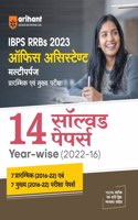 Arihant IBPS RRBs Office Assistant 14 Solved Papers (Multipurpose Pre and Main) Exam 2023 Hindi