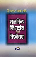 Rajakiya Siddhant aani Vishleshan