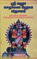 Sri. Maha Sudharsana Homa Vidhanam: Sri Sudharshana Homam Seivadharkana Seyalmurai Vazhikati