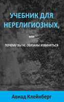 УЧЕБНИК ДЛЯ НЕРЕЛИГИОЗНЫХ, или ПОЧЕМУ ВЫ 