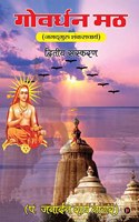 Govardhan Math / à¤—à¥‹à¤µà¤°à¥�à¤§à¤¨ à¤®à¤  : Jagadguru Shankaracharya / à¤œà¤—à¤¦à¥�à¤—à¥�à¤°à¥� à¤¶à¤‚à¤•à¤°à¤¾à¤šà¤¾à¤°à¥�à¤¯