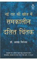 Nayi Raah ki khoj me Samkaleen Dalit Chintak