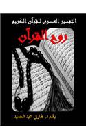 A Modern Interpretation for the Quran [full Text]