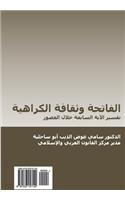 Al-Fatiha Wa-Thaqafat Al-Qarahiyya (in Arabic)