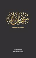 SUBHANALLAH, Glory be to Allah