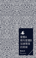 ??a????b??????? - BOOK 2
