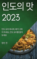 인도의 맛 2023: ?? ?? ???. ?? ??? ???, ?? ??? ?????