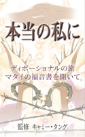 本当の私に