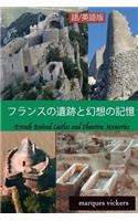 French Ruined Castles and Phantom Memories (Japanese and English Version)