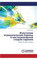 Izluchenie Otritsatel'noy Korony V Nestatsionarnoy Stadii Goreniya