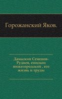 Damaskin Semenov-Rudnev, episkop nizhegorodskij, ego zhizn i trudy.