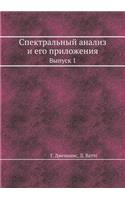 Спектральный анализ и его приложения