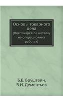 Основы токарного дела