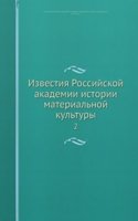 Izvestiya Rossijskoj akademii istorii materialnoj kultury