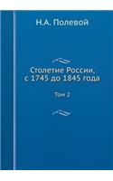 Столетие России, с 1745 до 1845 года: ??? 2(Russian)