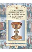 Correction of books under Patriarch Nikon and the next Patriarch