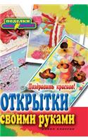 Congratulate beautiful! Postcards with their own hands