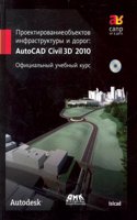Proektirovanie obektov infrastruktury i dorog. AutoCAD Civil 3D 2010